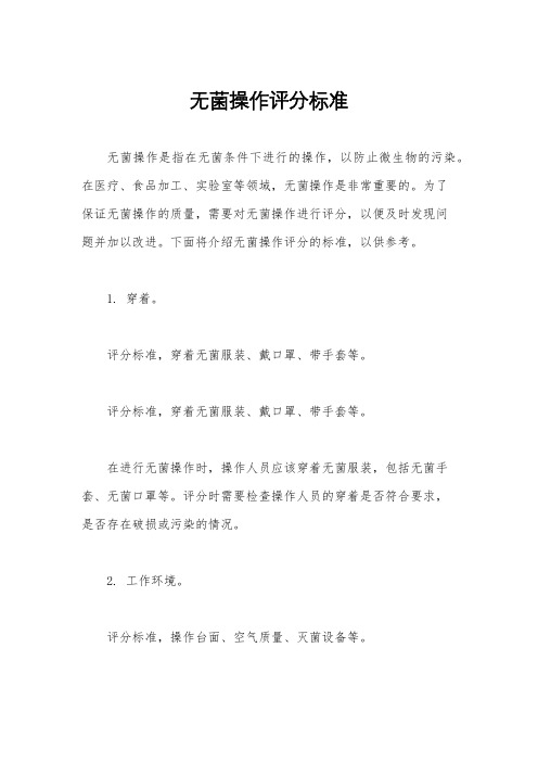 无菌操作评分标准