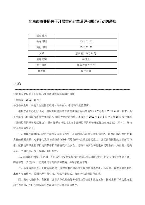 北京市农业局关于开展兽药经营清理和规范行动的通知-京农发[2012]34号