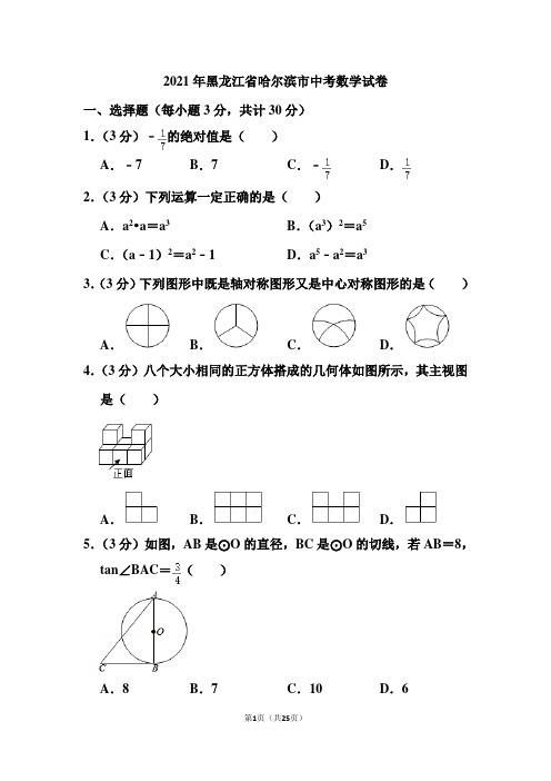 2021年黑龙江省哈尔滨市中考数学试卷(含答案)