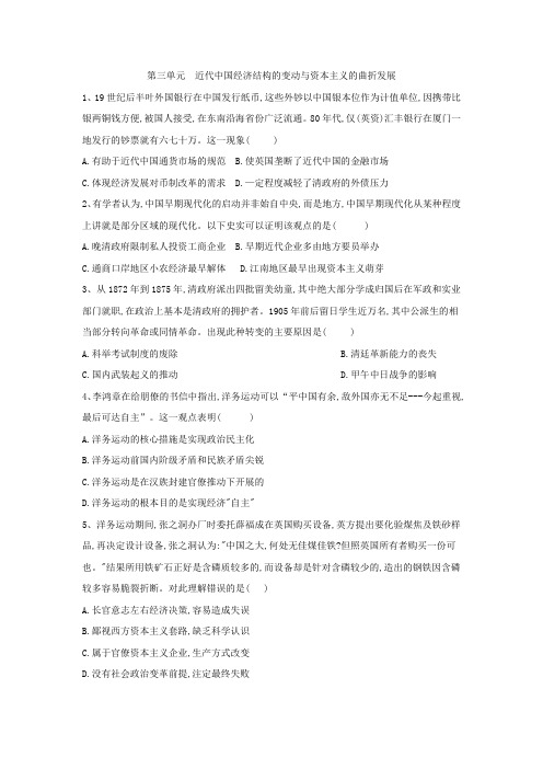 2018-2019学年高一下学期人教版历史必修2 第三单元 近代中国经济结构的变动与资本主义的曲折发展 单元检测