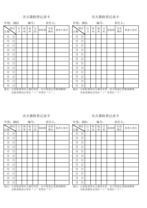 灭火器、消火栓检查记录卡