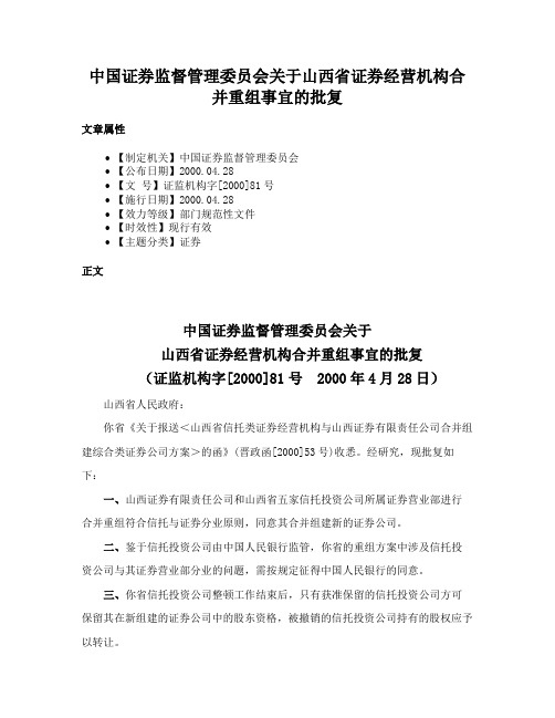 中国证券监督管理委员会关于山西省证券经营机构合并重组事宜的批复