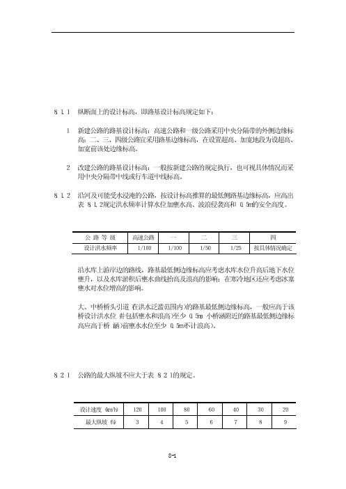 公路纵断面的规范要求