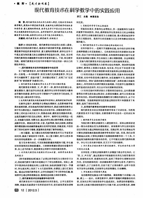 现代教育技术在科学教学中的实践应用