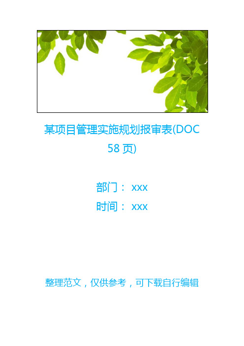 某项目管理实施规划报审表(DOC 58页)