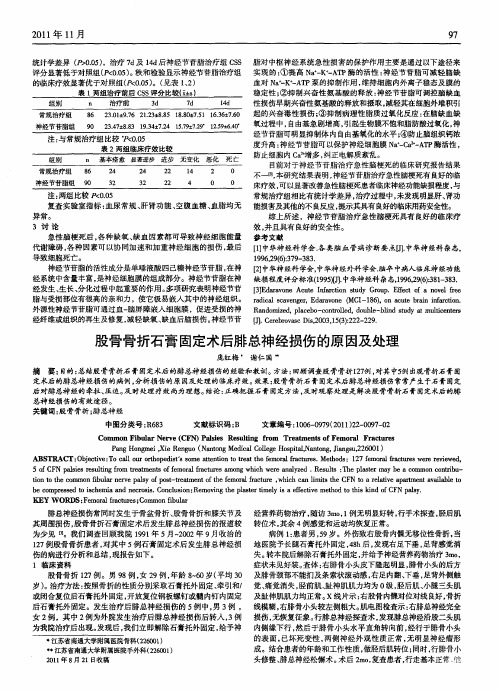 股骨骨折石膏固定术后腓总神经损伤的原因及处理