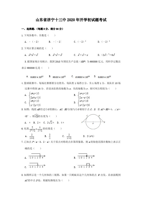 山东省济宁十三中2020年九年级开学初数学试题