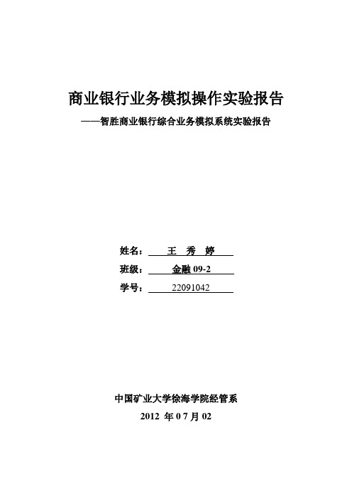 商业银行业务模拟操作实验报告解析