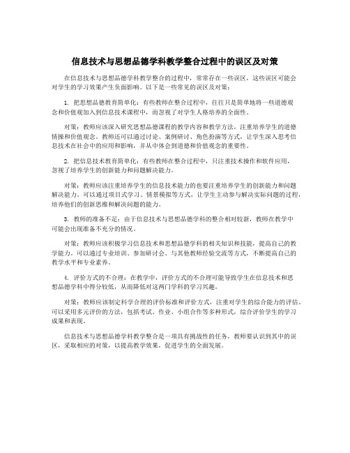 信息技术与思想品德学科教学整合过程中的误区及对策