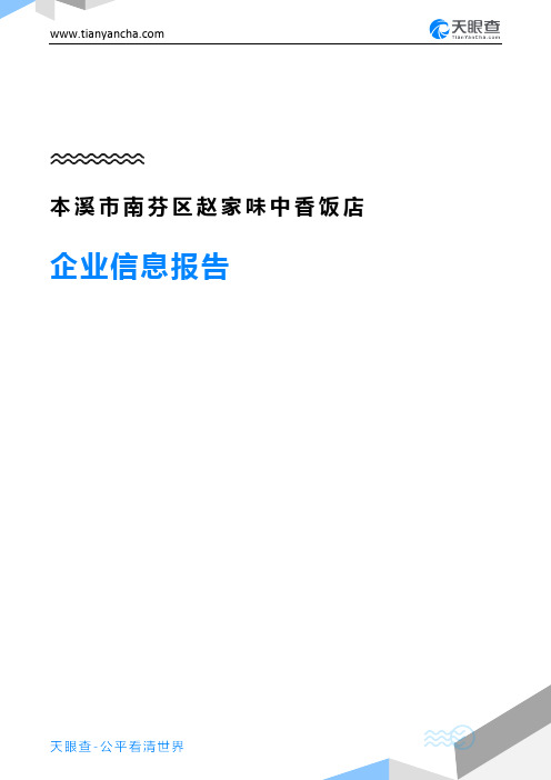 本溪市南芬区赵家味中香饭店企业信息报告-天眼查