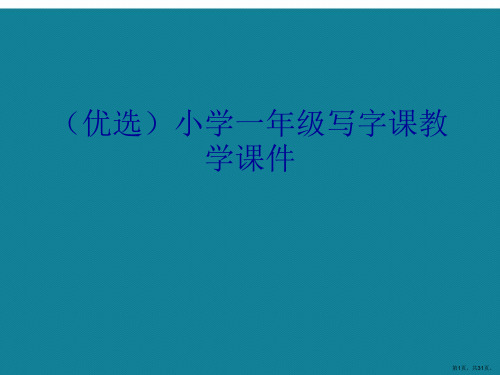 演示文稿小学一年级写字课教学课件