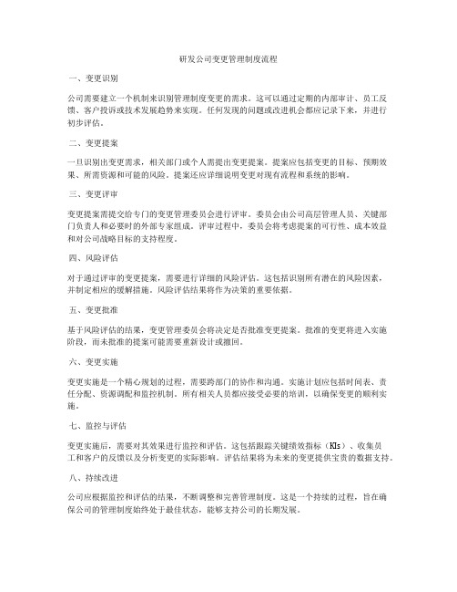 研发公司变更管理制度流程