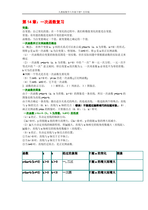 人教版-数学-八年级下册第14章：一次函数复习 教案