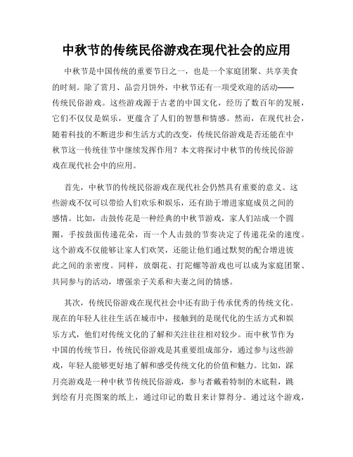 中秋节的传统民俗游戏在现代社会的应用