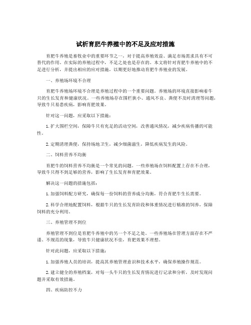 试析育肥牛养殖中的不足及应对措施