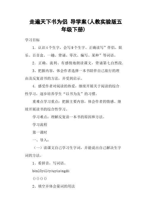 走遍天下书为侣 导学案(人教实验版五年级下册)