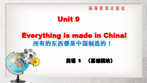 《Everything is made in China》中职英语(基础模块 第2册)Unit 9【高教版】4