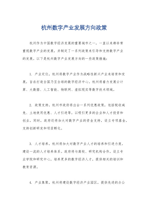 杭州数字产业发展方向政策