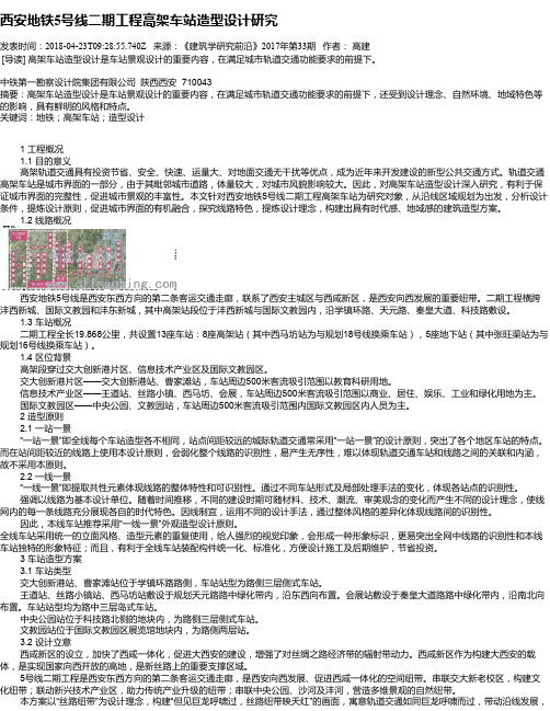 西安地铁5号线二期工程高架车站造型设计研究