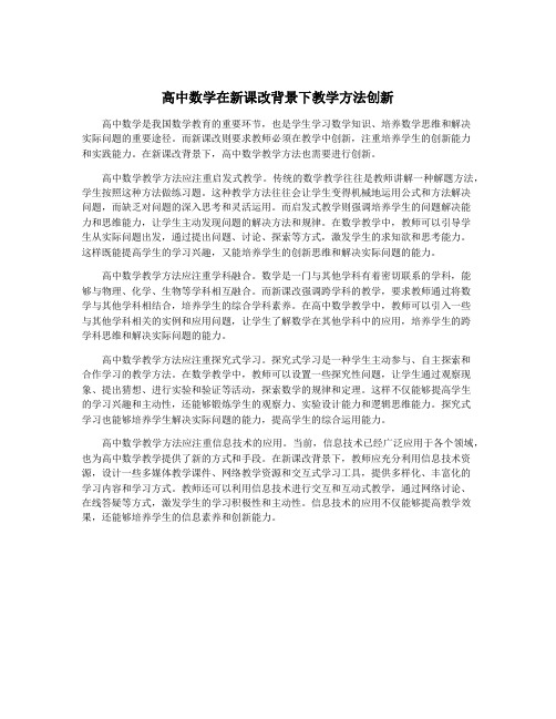 高中数学在新课改背景下教学方法创新