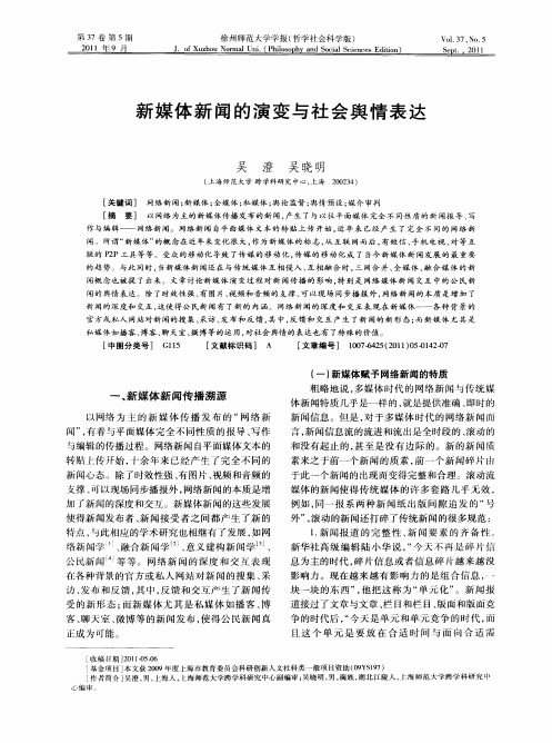 新媒体新闻的演变与社会舆情表达