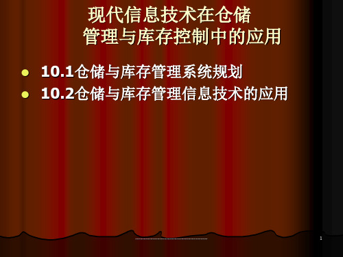 现代信息技术在仓储管理与库存控制中的应用