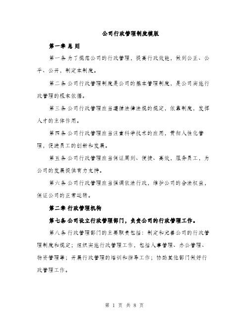 公司行政管理制度模版（三篇）