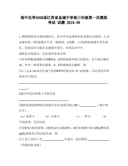 高中化学2008届江苏省盐城中学高三年级第一次模拟考试试题