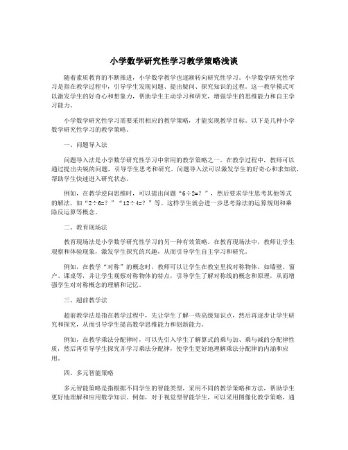 小学数学研究性学习教学策略浅谈