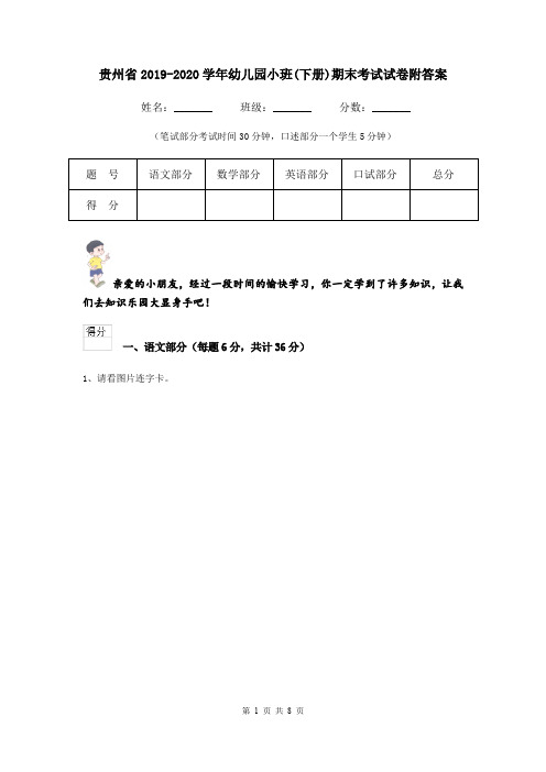 贵州省2019-2020学年幼儿园小班(下册)期末考试试卷附答案