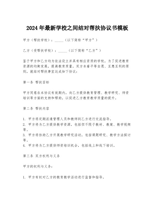 2024年最新学校之间结对帮扶协议书模板