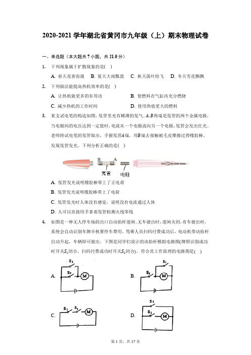 2020-2021学年湖北省黄冈市九年级(上)期末物理试卷(附答案详解)