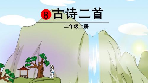 部编版二年级语文上册第8课《古诗二首》精品PPT课件