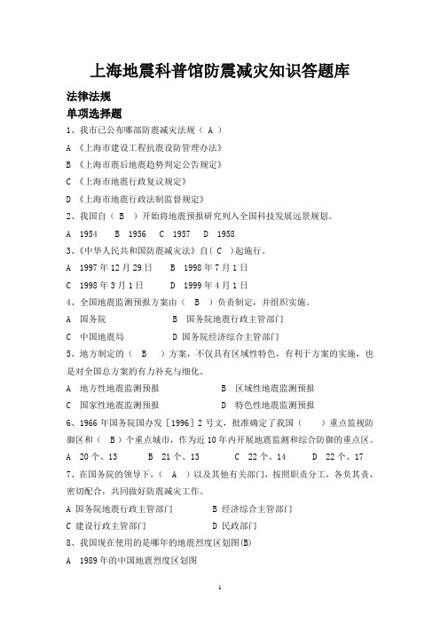 科普馆防震减灾科普知识答题库