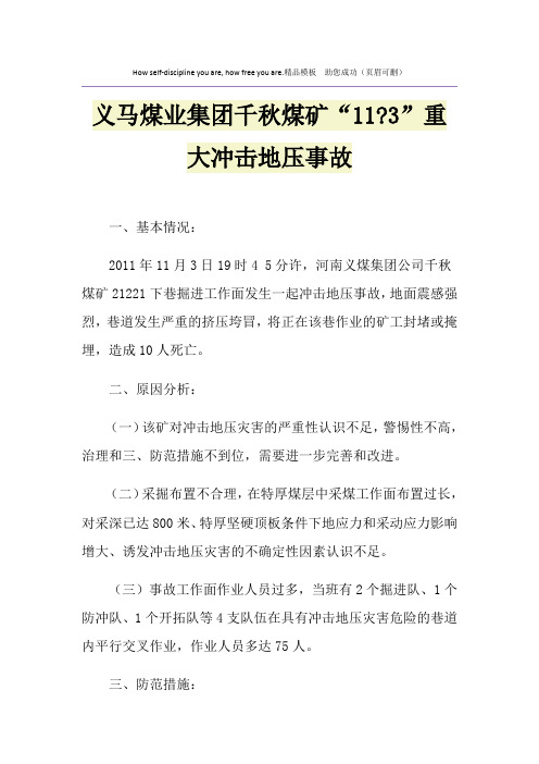 义马煤业集团千秋煤矿“11-3”重大冲击地压事故