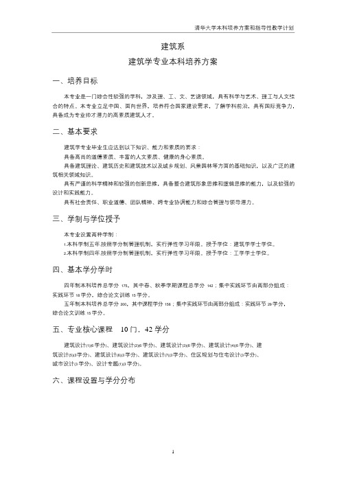 清华大学建筑学专业本科培养方案