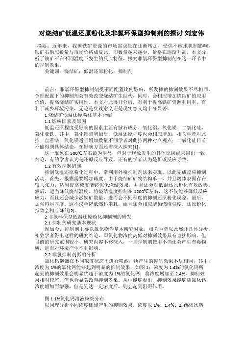 对烧结矿低温还原粉化及非氯环保型抑制剂的探讨 刘宏伟