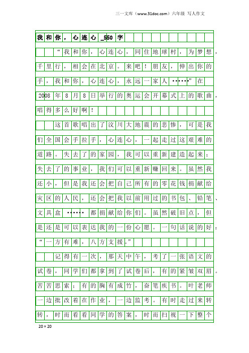 六年级写人作文:我和你,心连心_550字