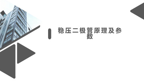 稳压二极管原理及参数详解