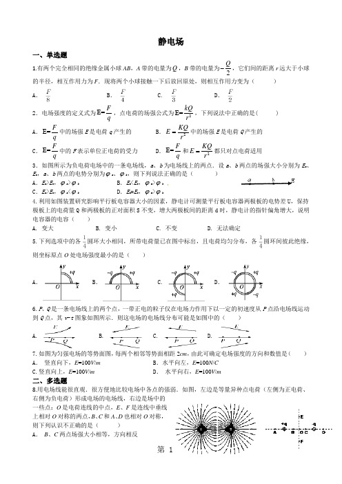 高中物理人教版选修3-1 第一章静电场章节测试卷(无答案)-最新教育文档