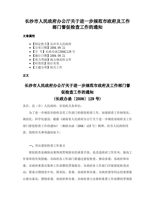 长沙市人民政府办公厅关于进一步规范市政府及工作部门督促检查工作的通知