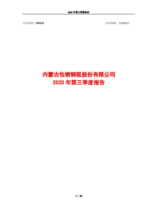 600010包钢股份2020年第三季度报告