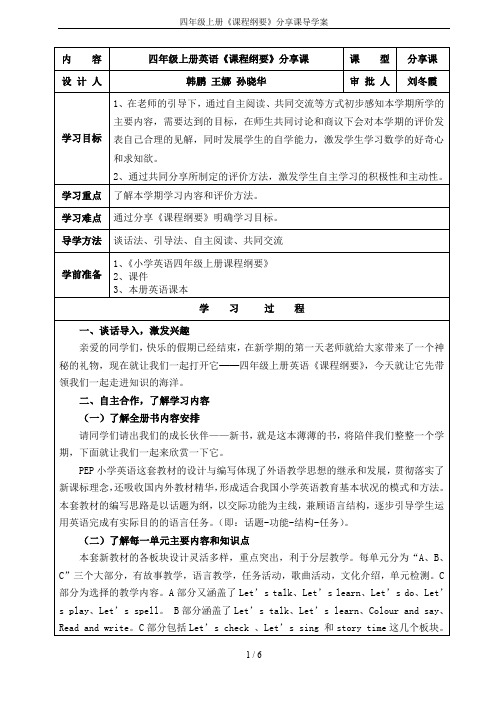 四年级上册《课程纲要》分享课导学案