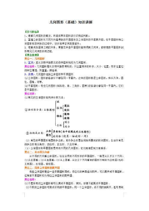 几何图形(基础)知识讲解及巩固练习