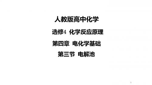 人教版选修4 化学：4.3 电解池  课件(共21张PPT)