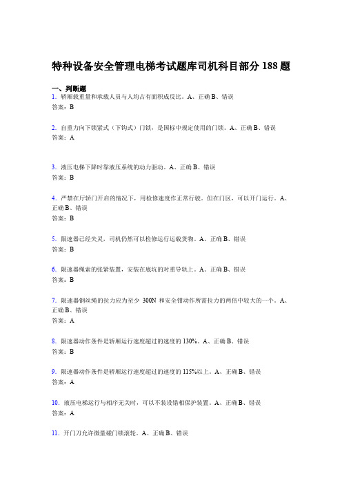 新版精编2020年特种设备安全管理电梯考试题库司机科目部分测试题库188题(含答案)