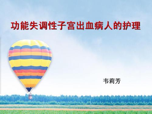 月经失调病人的护理