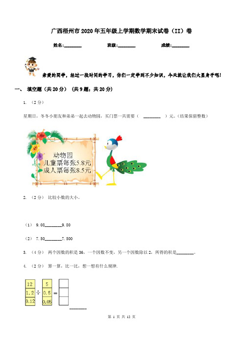 广西梧州市2020年五年级上学期数学期末试卷(II)卷