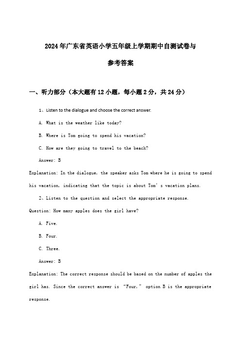 2024年广东省小学五年级上学期期中英语试卷与参考答案