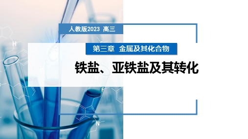 2025届高三化学一轮复习 第13讲 铁盐、亚铁盐及其转化  课件